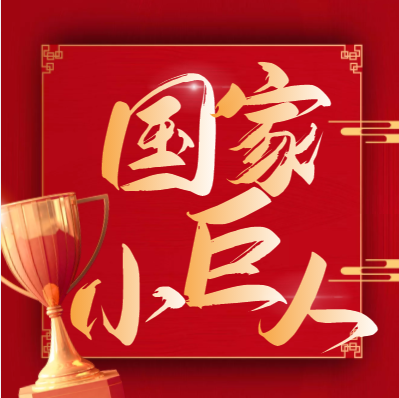 喜报！Bodog官网锦州公司获评国度级专精特新“幼巨人”企业