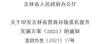 2021年优化提升营商情形，吉林省要这么干！