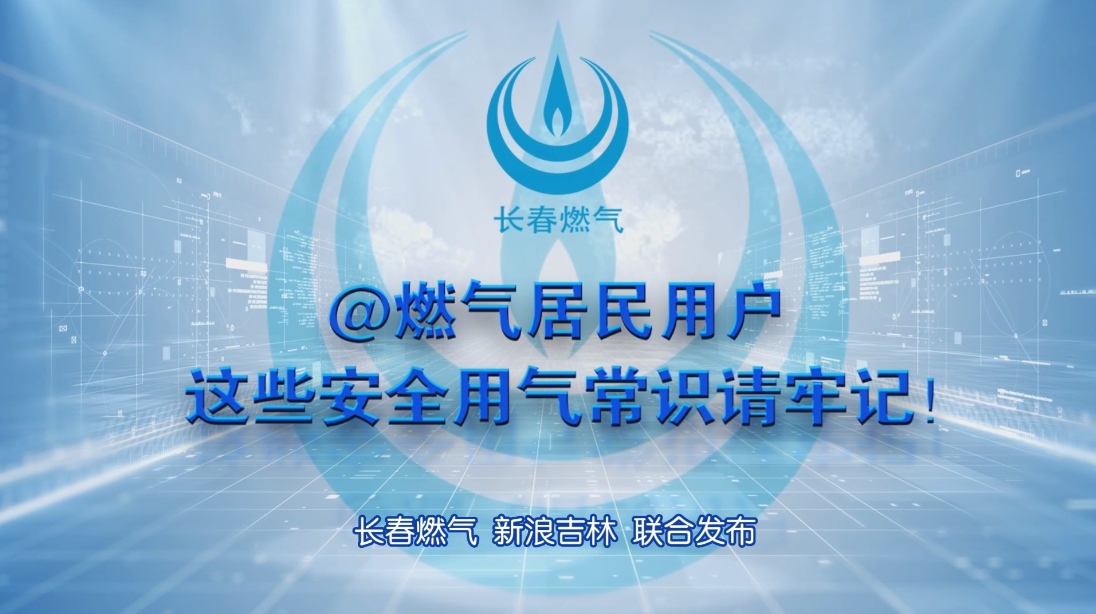 长春yl23455永利住民用户清静用气知识