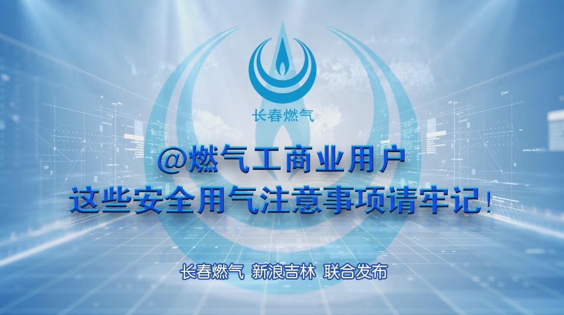 长春yl23455永利工商业用户清静用气注重事项